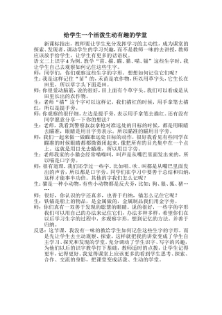 给学生一个活泼生动有趣的学堂
