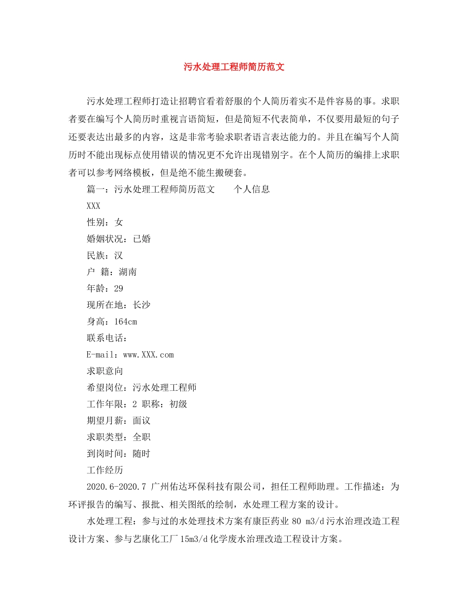 污水处理工程师简历范文 _第1页