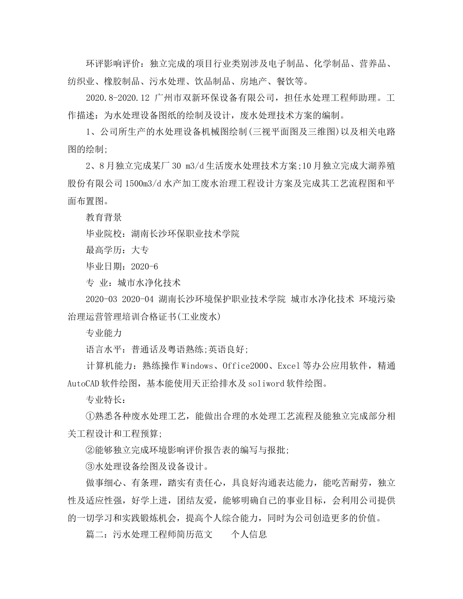污水处理工程师简历范文 _第2页