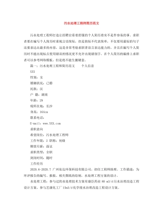 污水处理工程师简历范文 