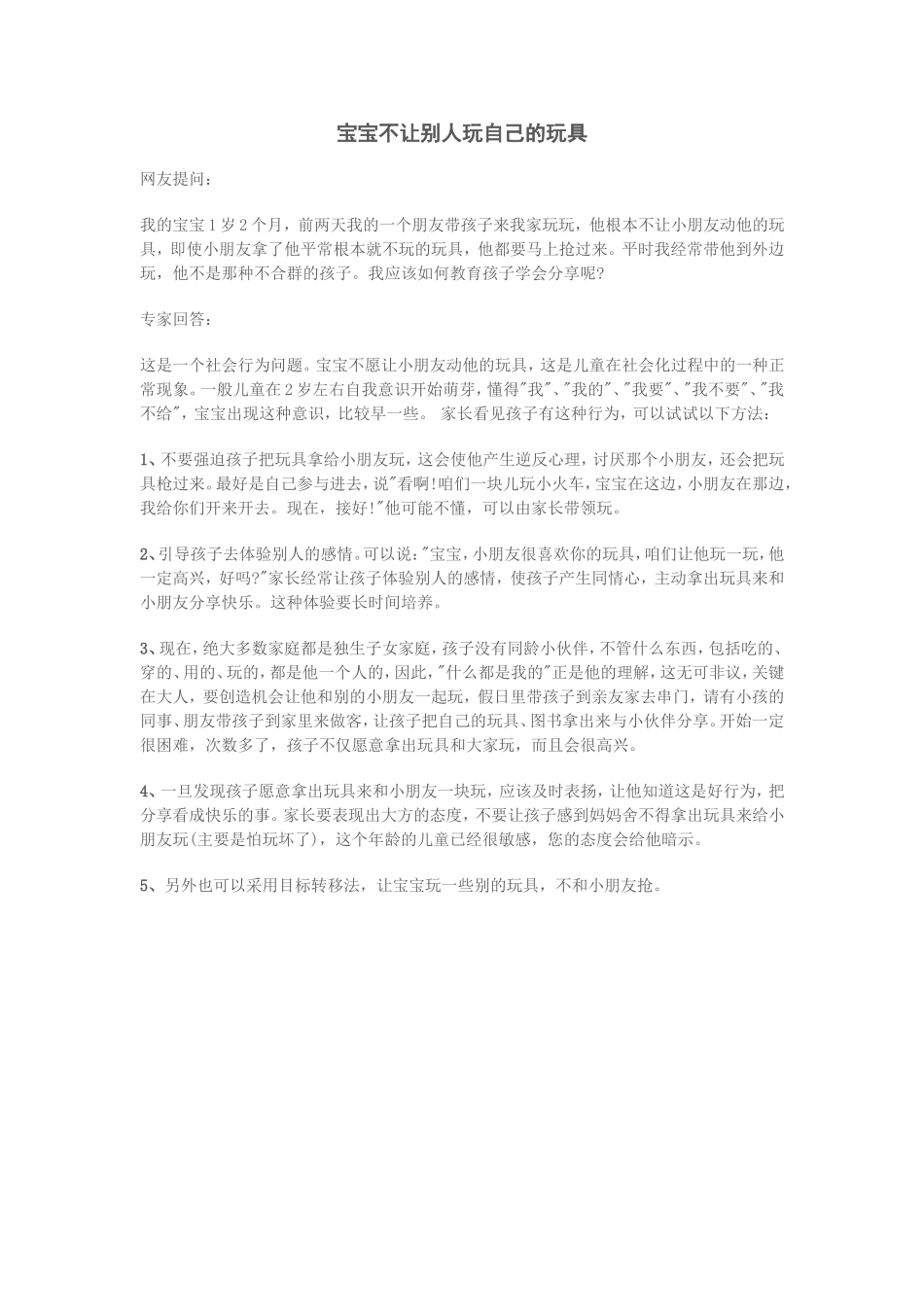 宝宝不让别人玩自己的玩具_第1页
