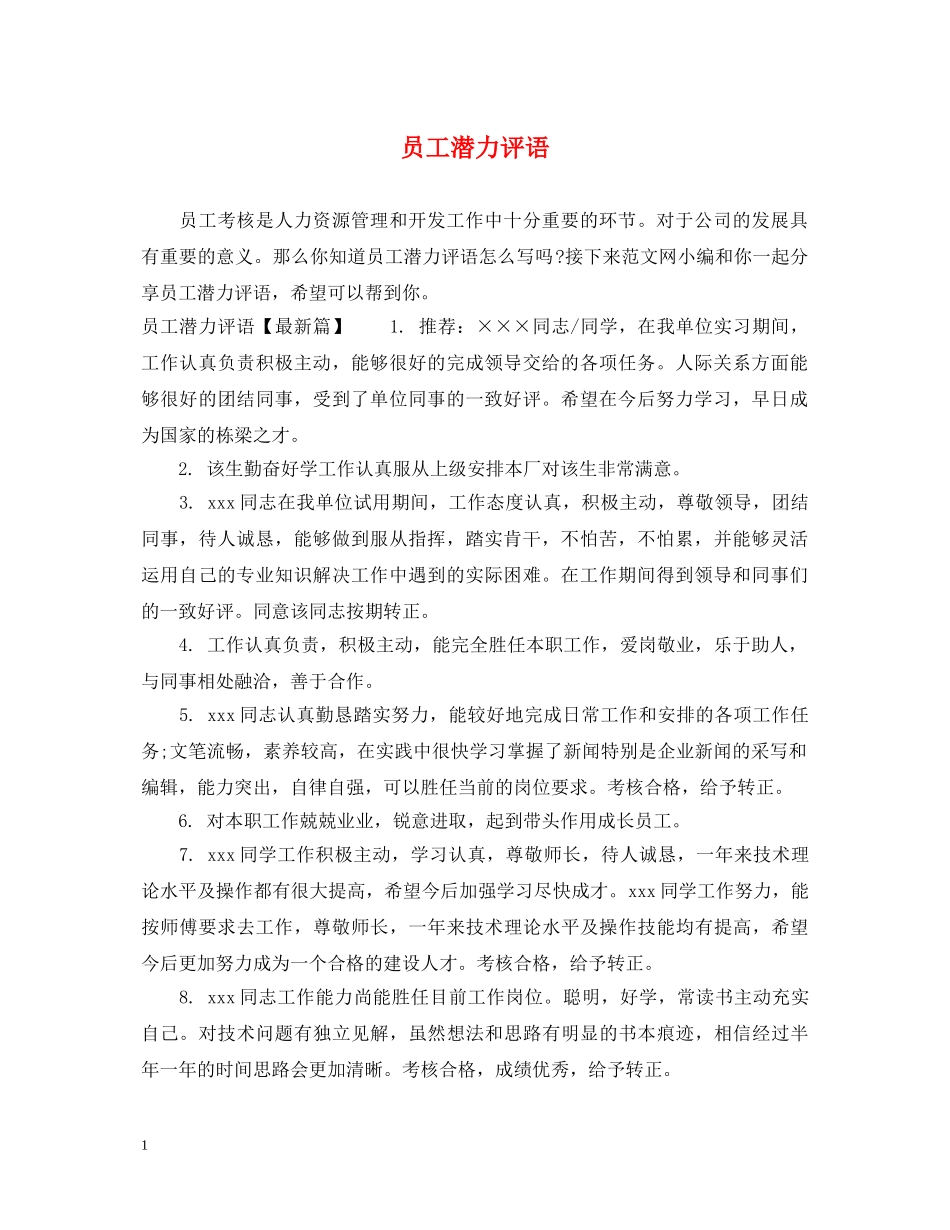 员工潜力评语 _第1页