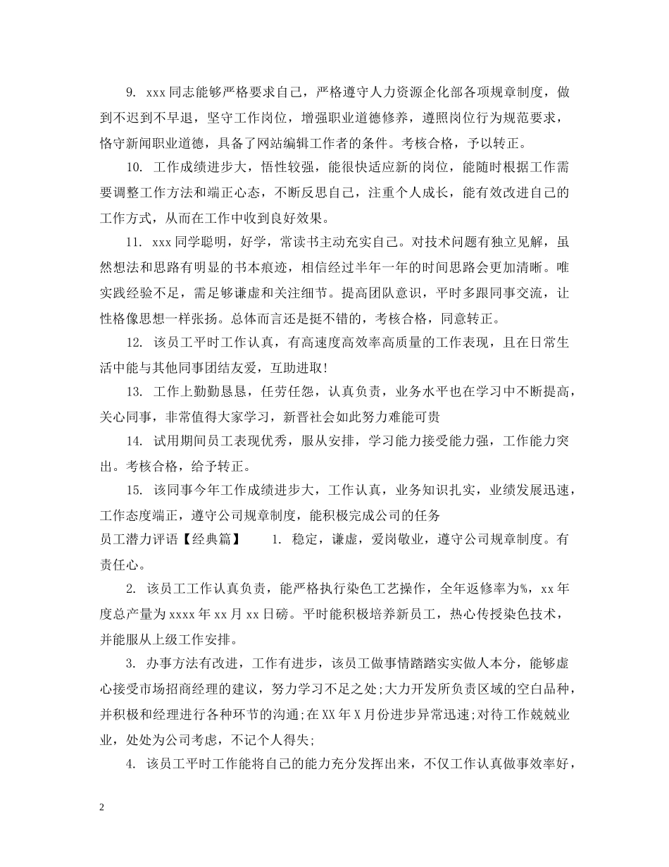 员工潜力评语 _第2页