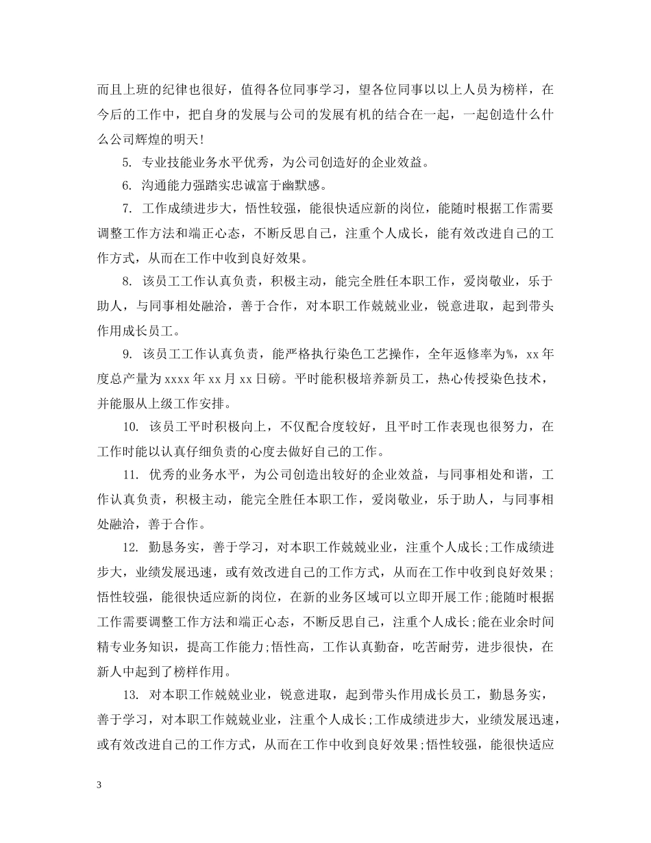 员工潜力评语 _第3页