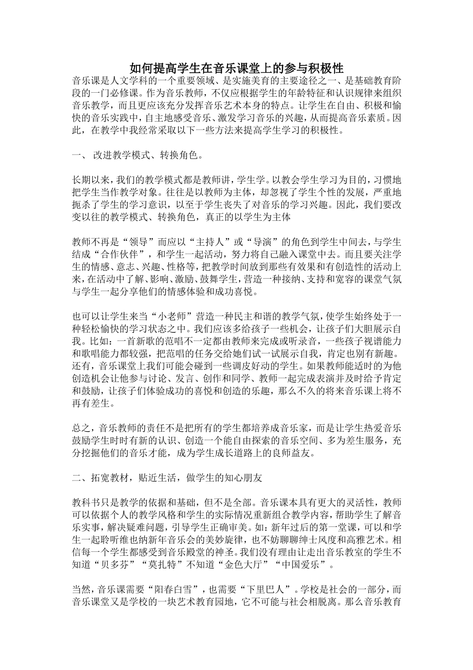 如何提高学生在音乐课堂上的参与积极性_第1页