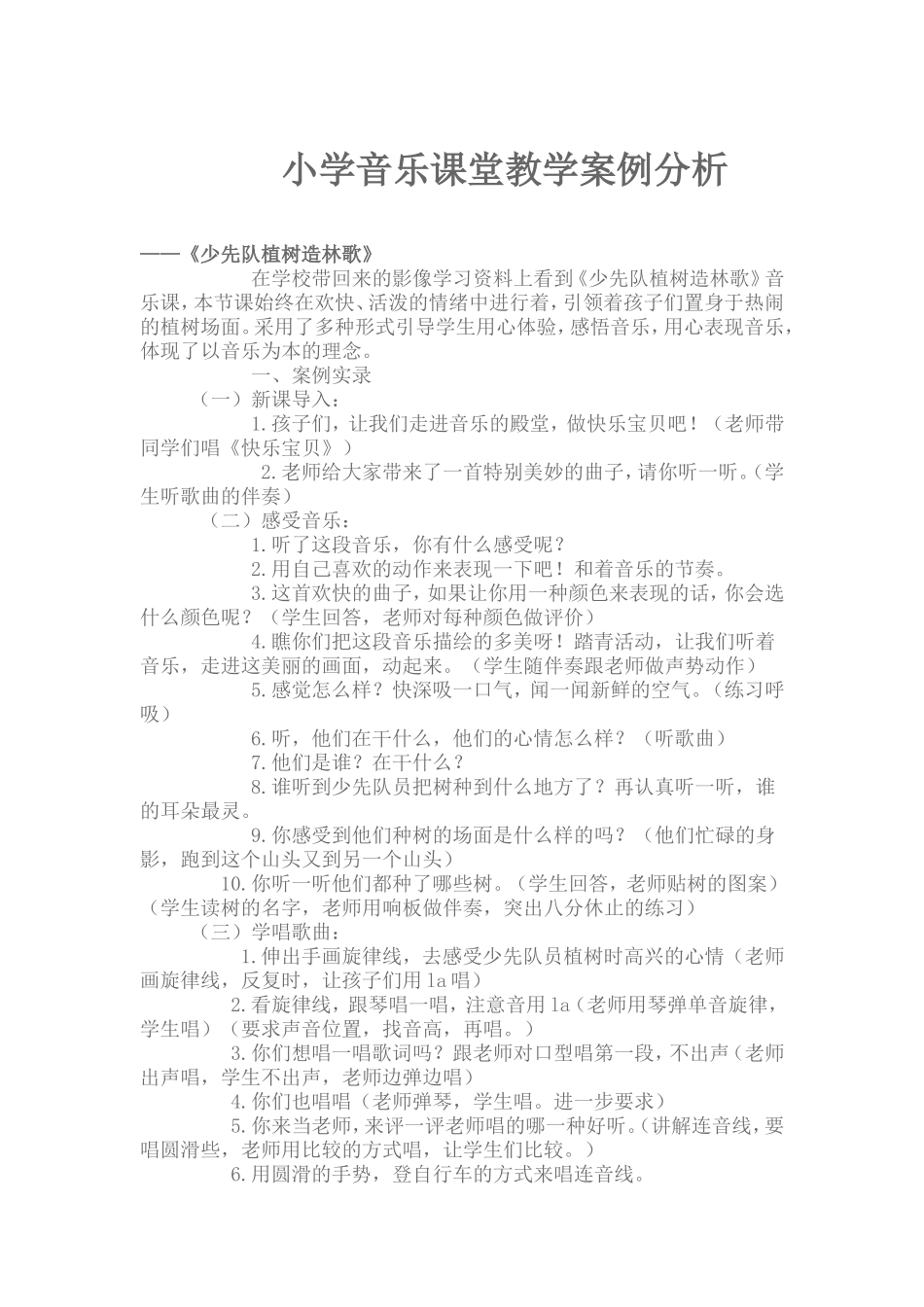 小学音乐课堂教学案例分析1_第1页