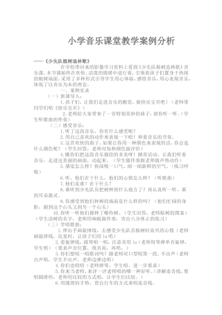小学音乐课堂教学案例分析1
