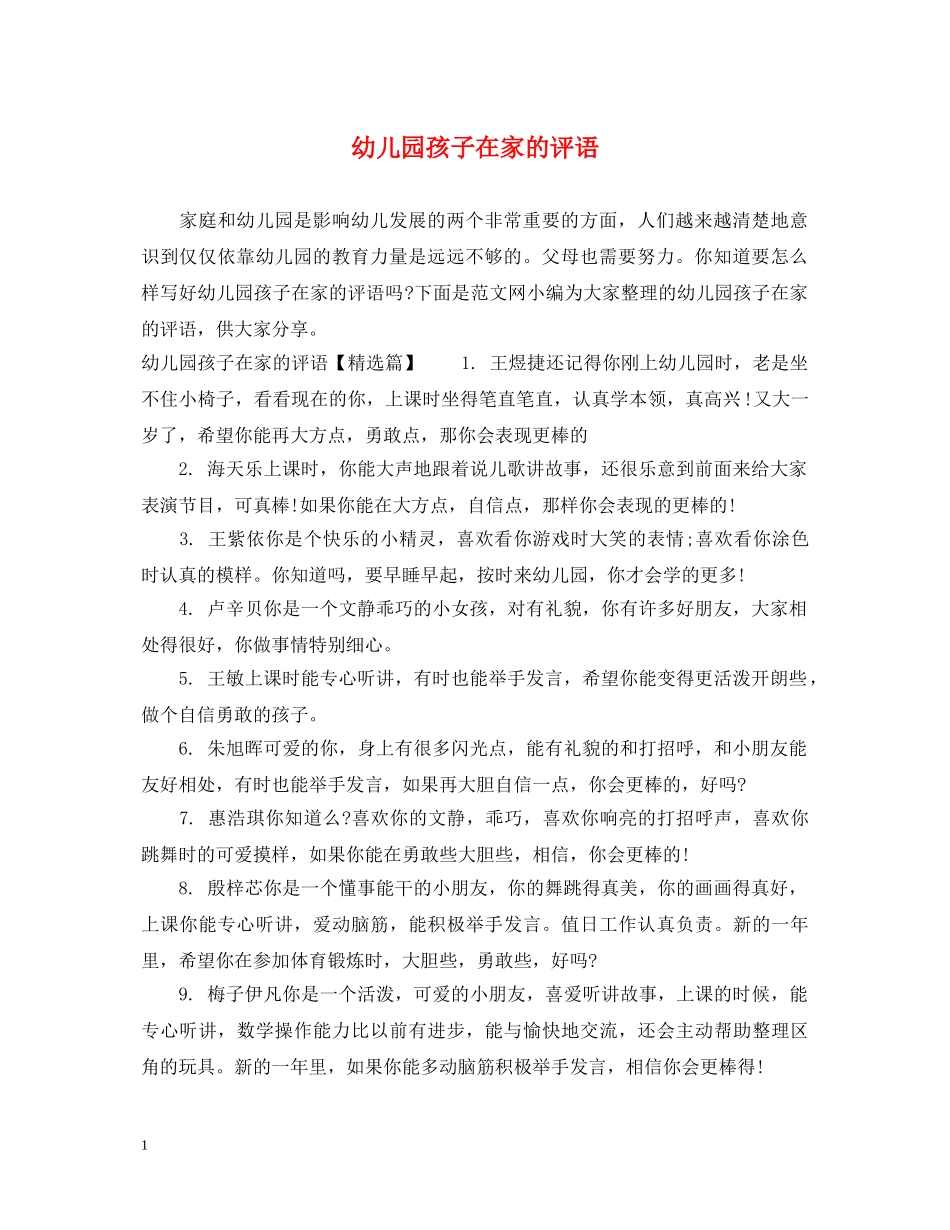 幼儿园孩子在家的评语 _第1页