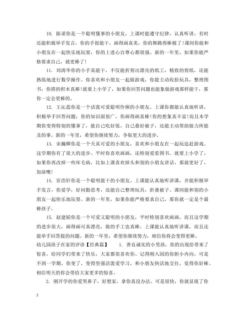 幼儿园孩子在家的评语 _第2页