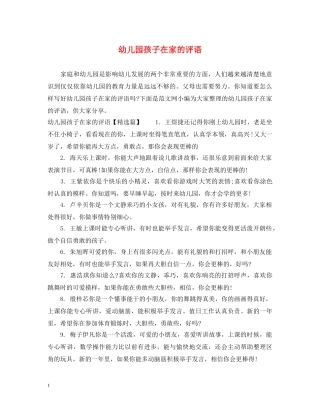 幼儿园孩子在家的评语 