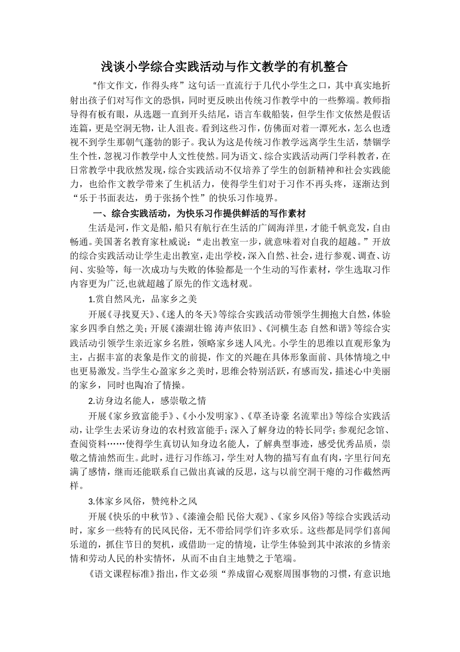 浅谈小学综合实践活动与作文教学的有机整合_第1页