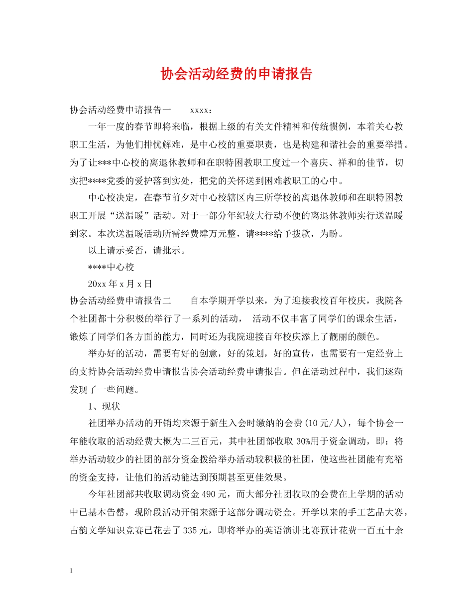 协会活动经费的申请报告 _第1页