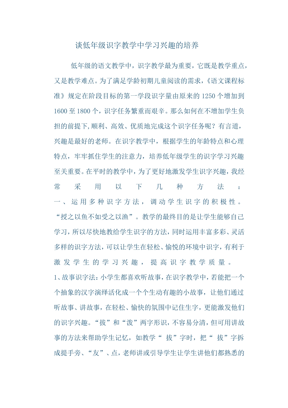 谈低年级识字教学中学习兴趣的培养_第1页