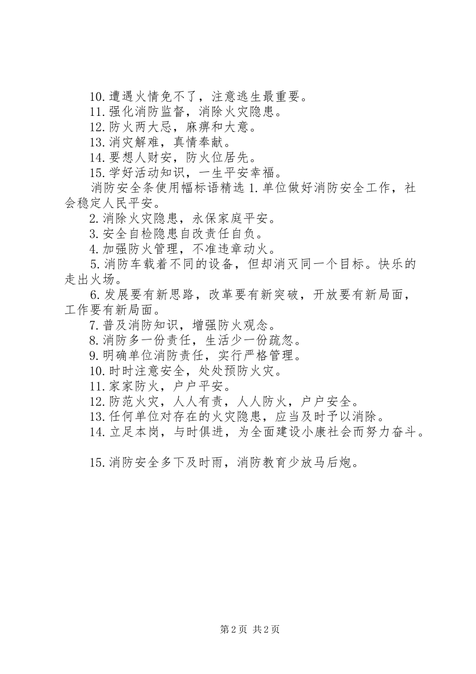 消防安全条使用幅标语_第2页