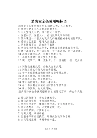 消防安全条使用幅标语