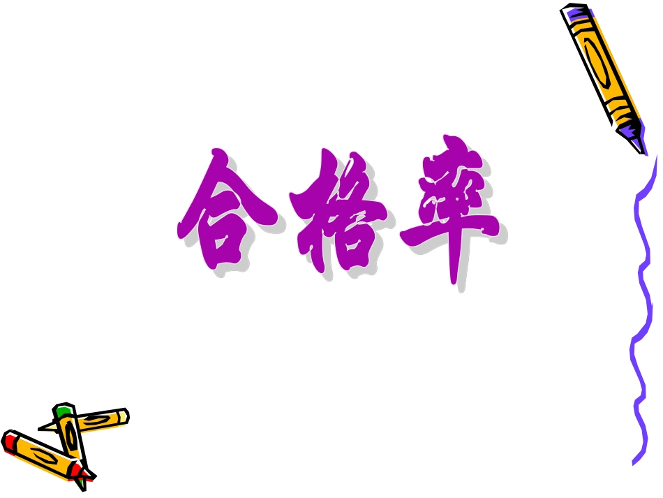 北师版_五年级数学下册课件_合格率_第1页