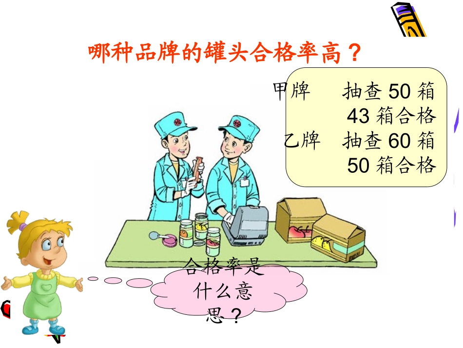 北师版_五年级数学下册课件_合格率_第3页