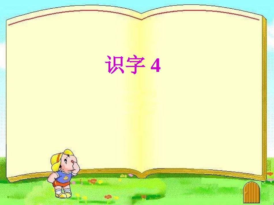 人教版语文下册识字4教学课件_第2页