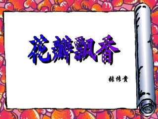 花瓣飘香 (2)