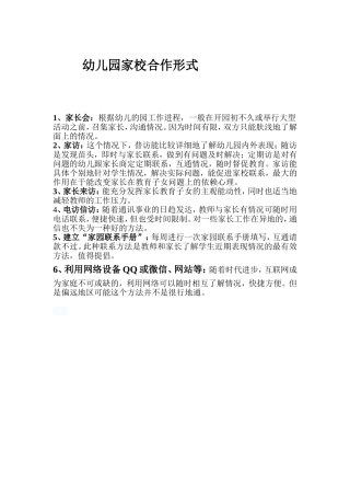 幼儿园家校交流合作形式种类
