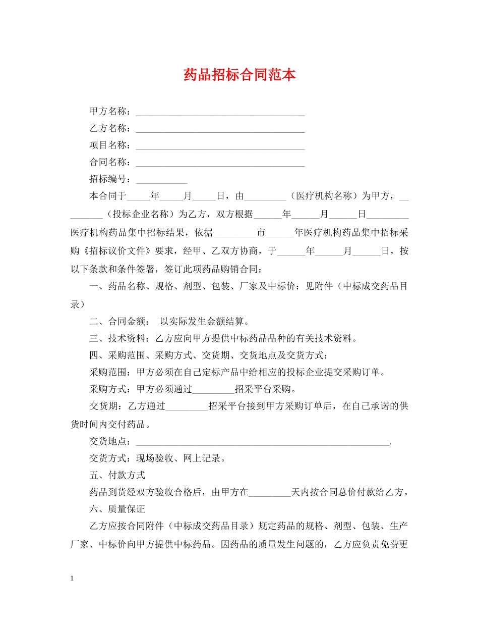 药品招标合同范本 _第1页