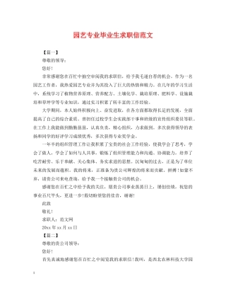 园艺专业毕业生求职信范文 