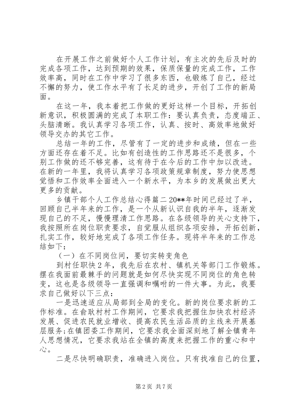 乡镇干部个人工作总结心得 _第2页