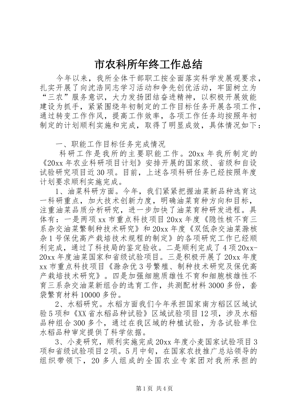 市农科所年终工作总结 _第1页