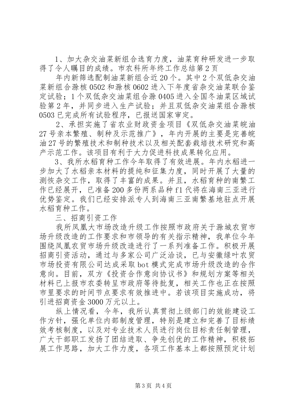 市农科所年终工作总结 _第3页