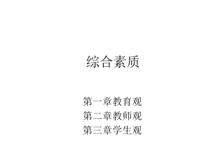 综合素质一二章