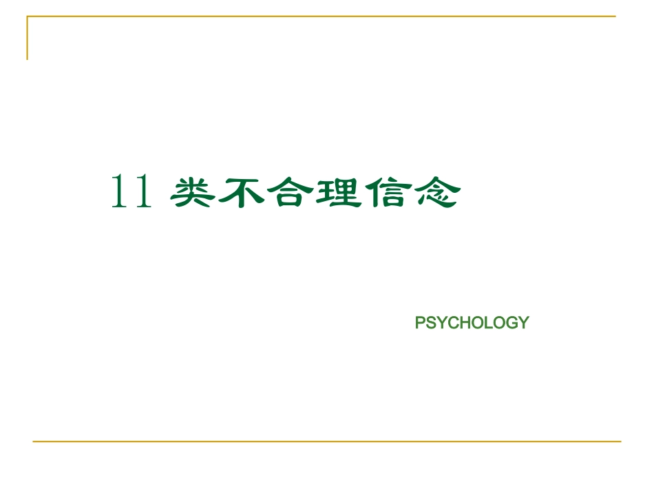 类不合理信念_第1页