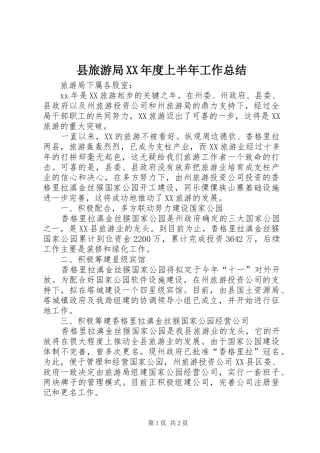 县旅游局XX年度上半年工作总结 