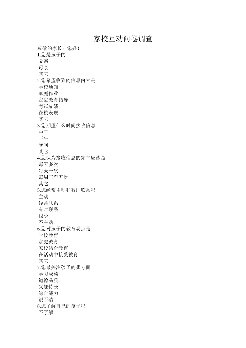 家校互动调查问卷郝丽蕊_第1页