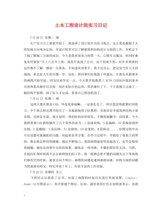 土木工程设计院实习日记 