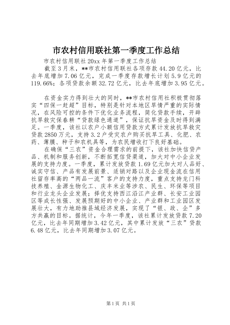 市农村信用联社第一季度工作总结 _第1页