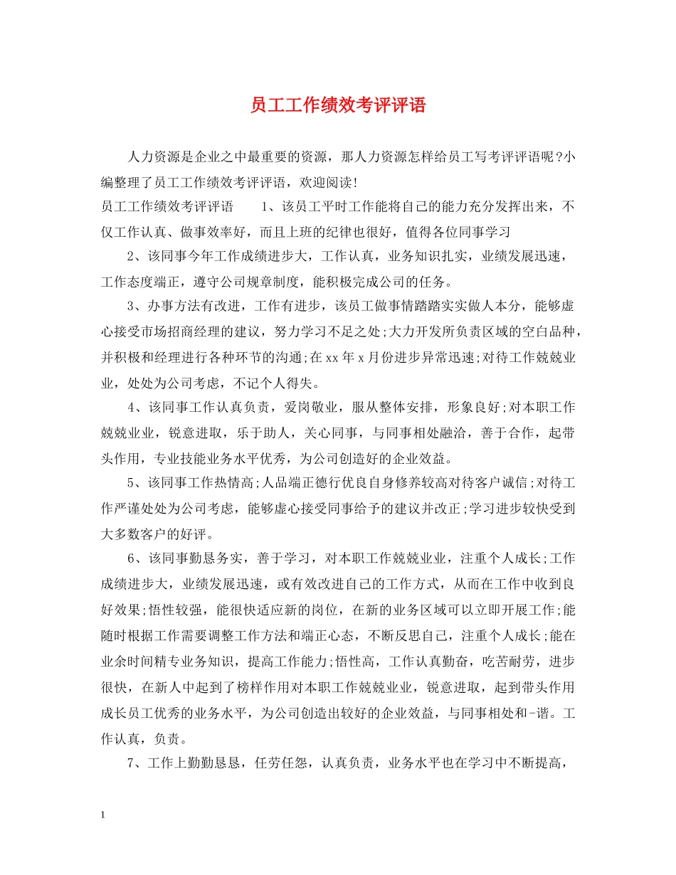 员工工作绩效考评评语 _第1页