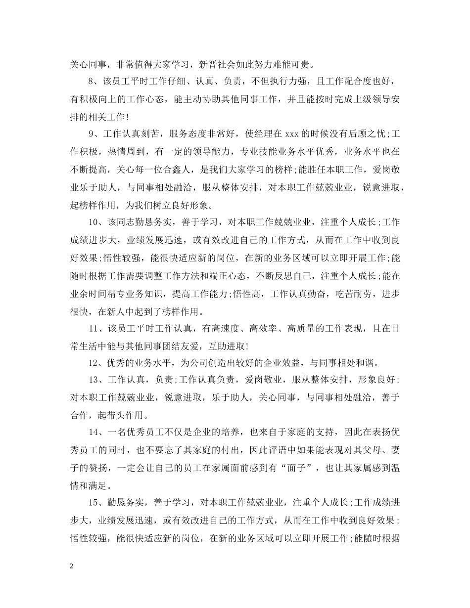 员工工作绩效考评评语 _第2页