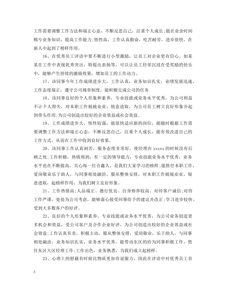 员工工作绩效考评评语 _第3页