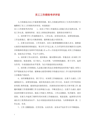 员工工作绩效考评评语 