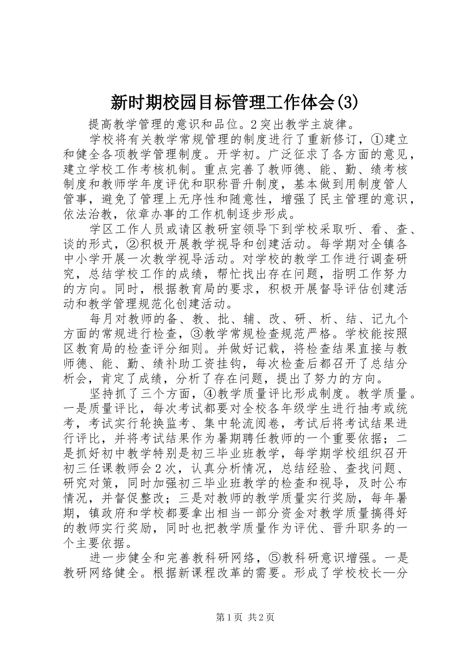 新时期校园目标管理工作体会(3)_第1页