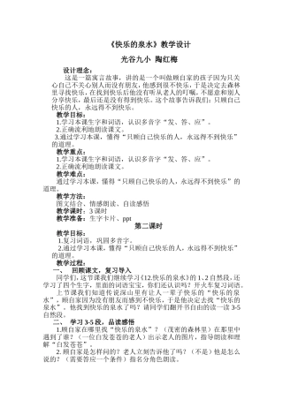 快乐的泉水第二课时教学设计