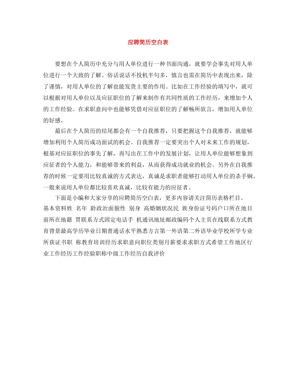 应聘简历空白表 _第1页