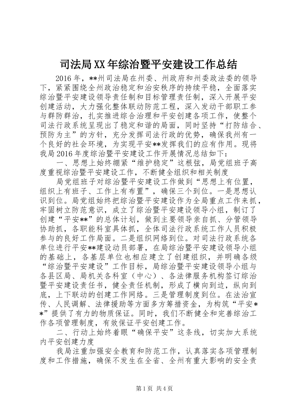 司法局XX年综治暨平安建设工作总结 _第1页