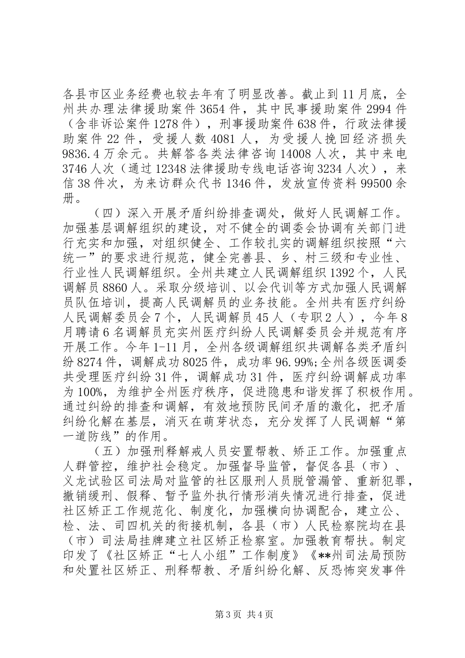 司法局XX年综治暨平安建设工作总结 _第3页