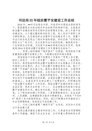 司法局XX年综治暨平安建设工作总结 