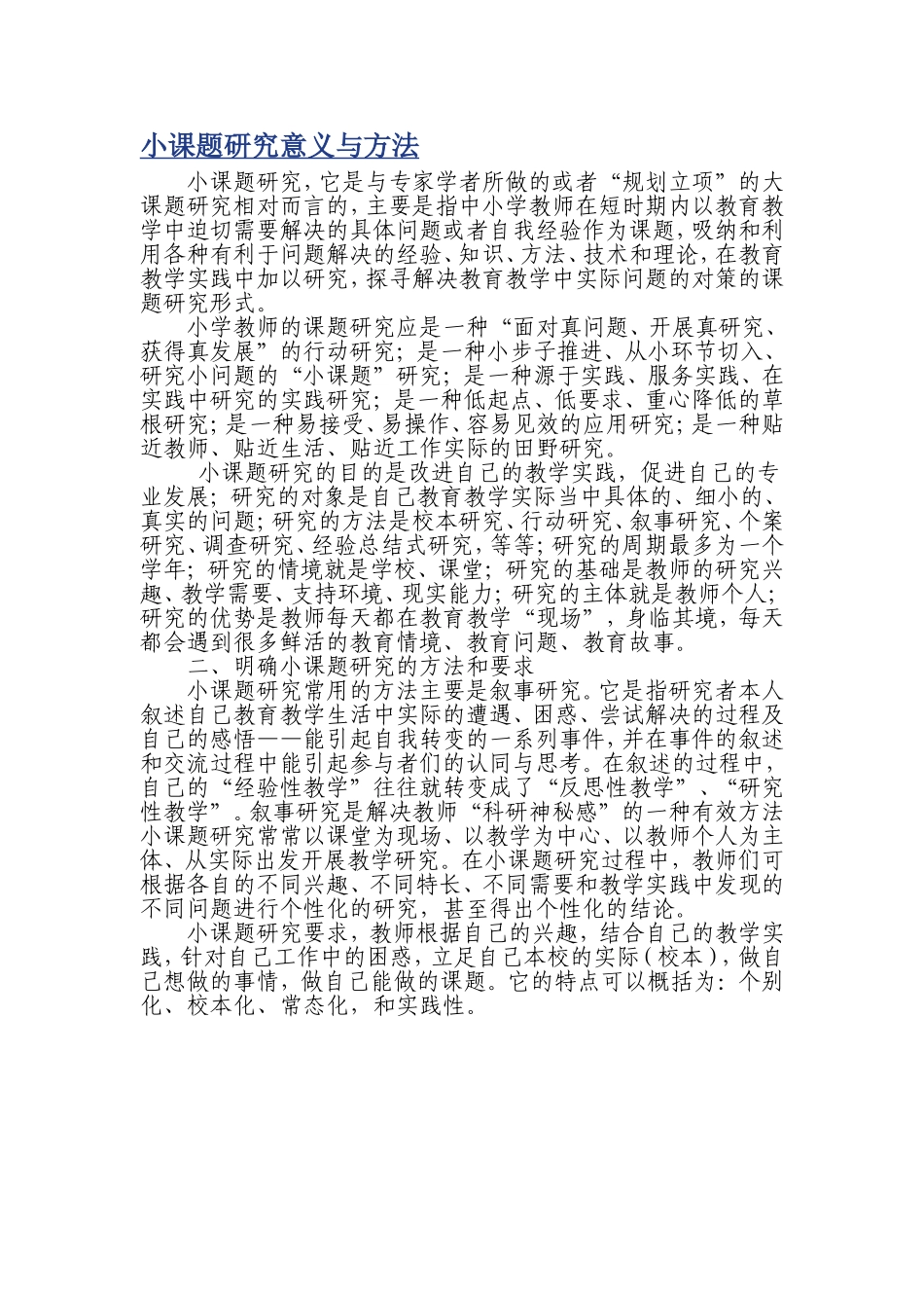 小课题研究意义与方法_第1页