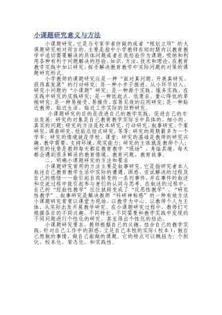 小课题研究意义与方法