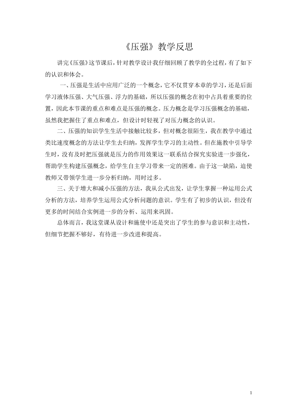 压强教学反思_第1页