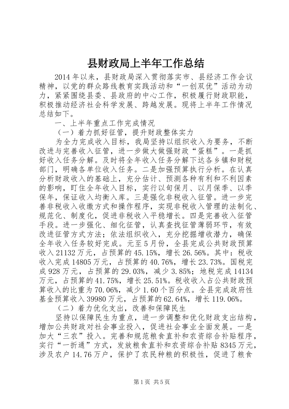 县财政局上半年工作总结 _第1页