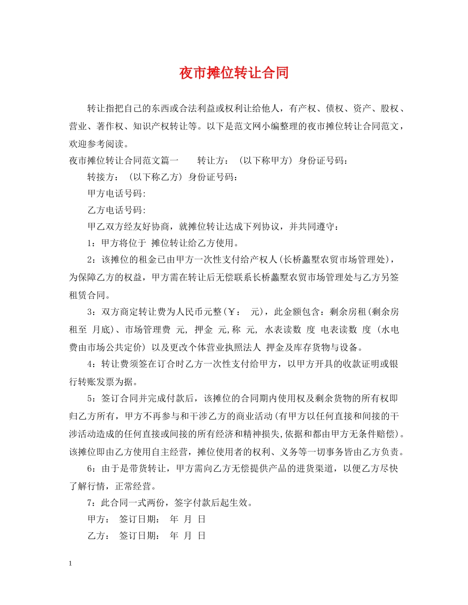 夜市摊位转让合同 _第1页